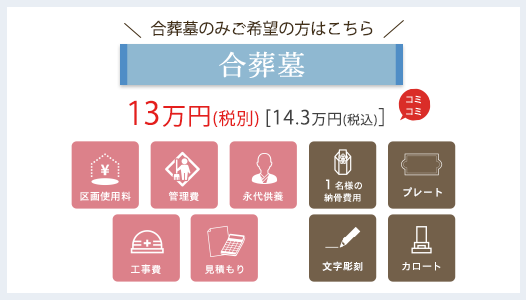 合葬墓の費用